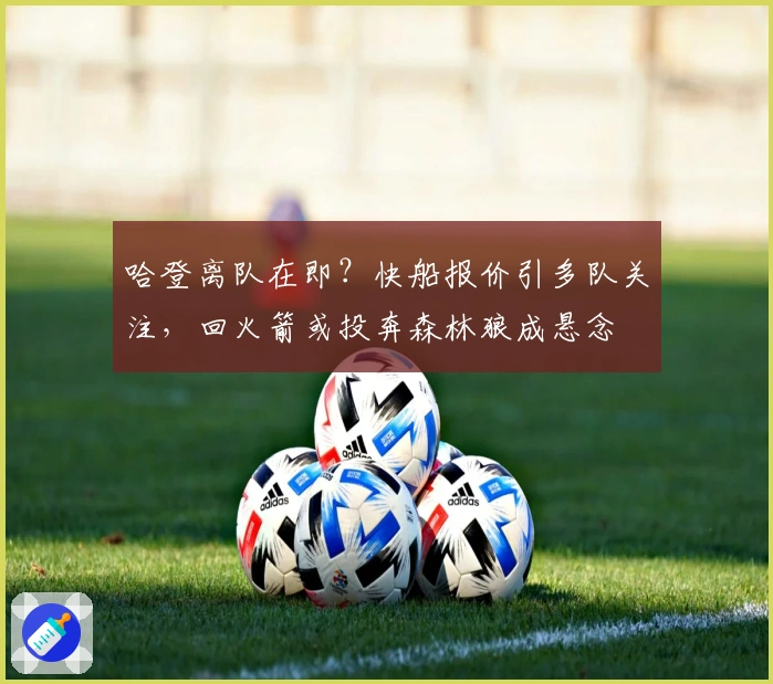 哈登离队在即？快船报价引多队关注，回火箭或投奔森林狼成悬念