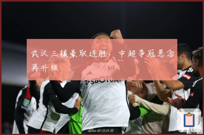 武汉三镇豪取连胜,中超争冠悬念再升级