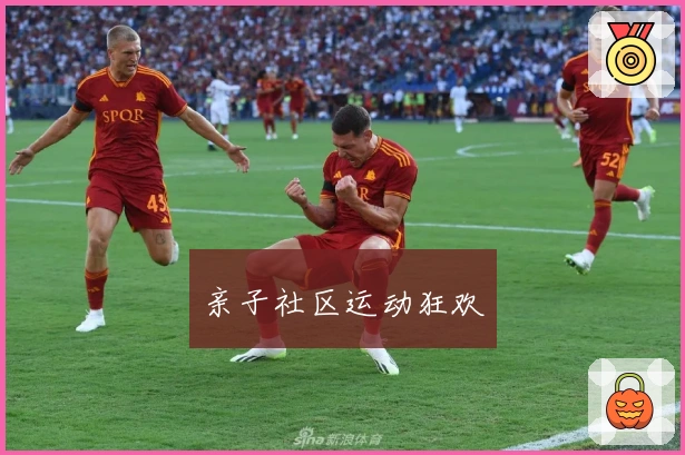 亲子社区运动狂欢