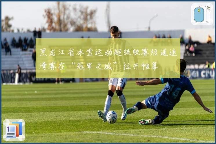 黑龙江省冰雪运动超级联赛短道速滑赛在“冠军之城”拉开帷幕