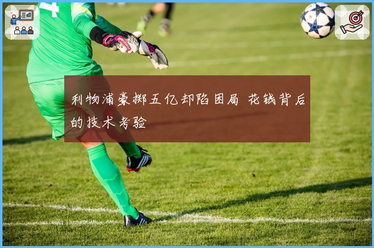 利物浦豪掷五亿却陷困局 花钱背后的技术考验