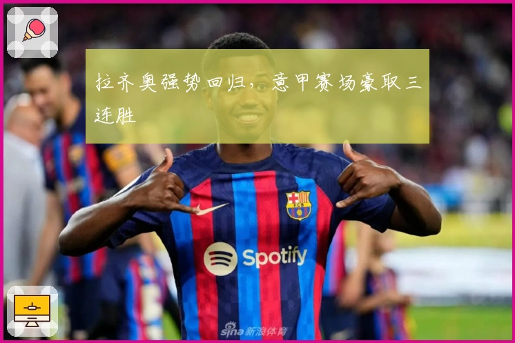 拉齐奥强势回归,意甲赛场豪取三连胜