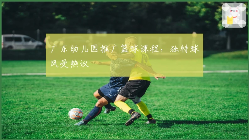 广东幼儿园推广篮球课程，独特球风受热议