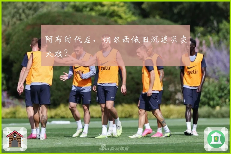 阿布时代后，切尔西依旧沉迷买卖大戏？