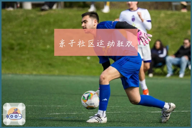 亲子社区运动狂欢