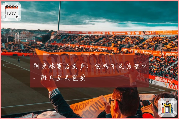 阿莫林赛后发声:伤病不足为借口,胜利至关重要