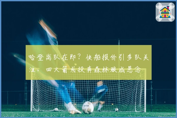 哈登离队在即？快船报价引多队关注，回火箭或投奔森林狼成悬念