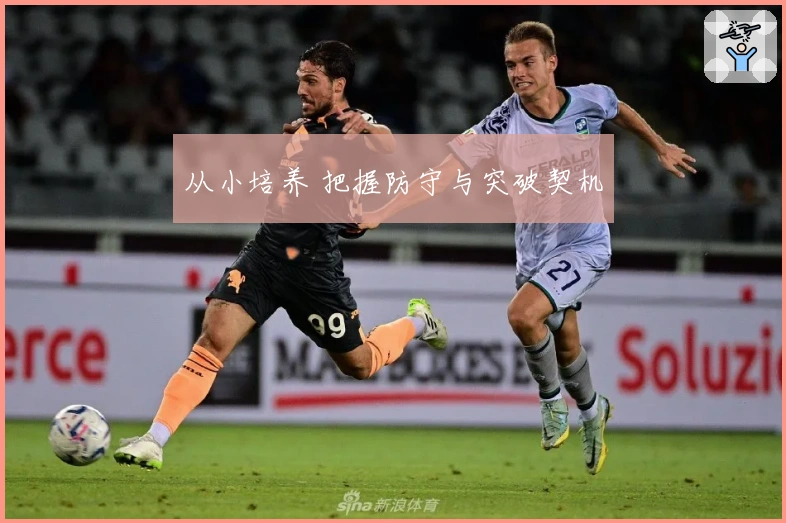 从小培养 把握防守与突破契机