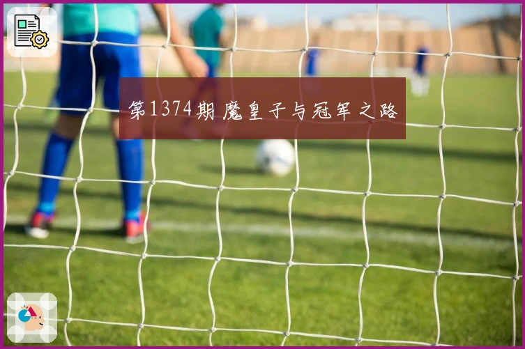 第1374期 魔皇子与冠军之路