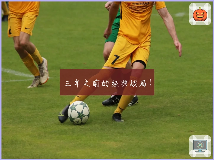 三年之前的经典战局！