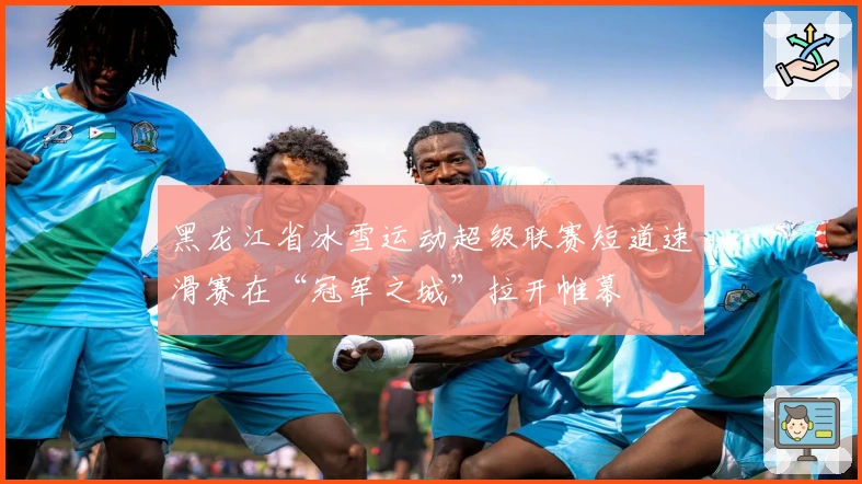 黑龙江省冰雪运动超级联赛短道速滑赛在“冠军之城”拉开帷幕