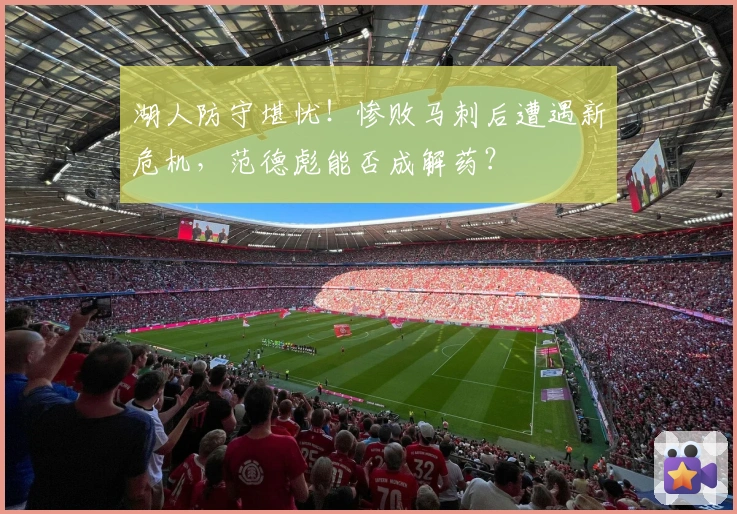 湖人防守堪忧！惨败马刺后遭遇新危机，范德彪能否成解药？