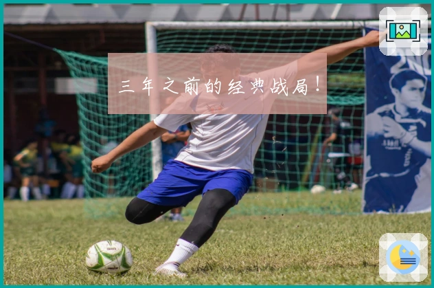 三年之前的经典战局！