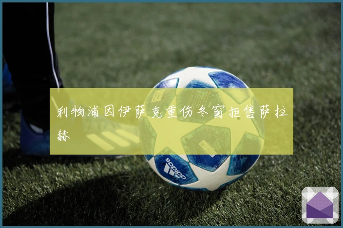 利物浦因伊萨克重伤冬窗拒售萨拉赫